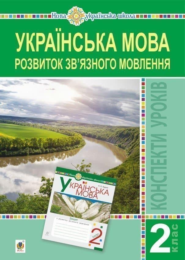 Українська мова. 2 клас. Розвиток зв'язного мовлення....