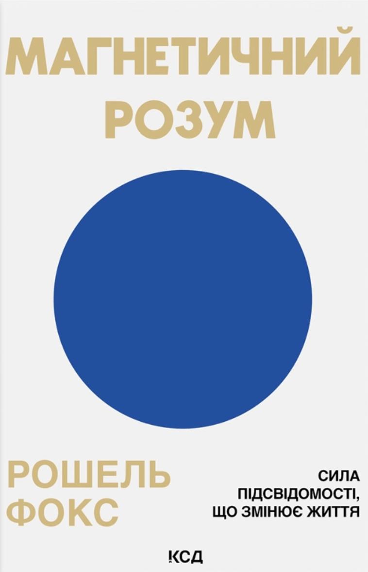 Магнетичний розум