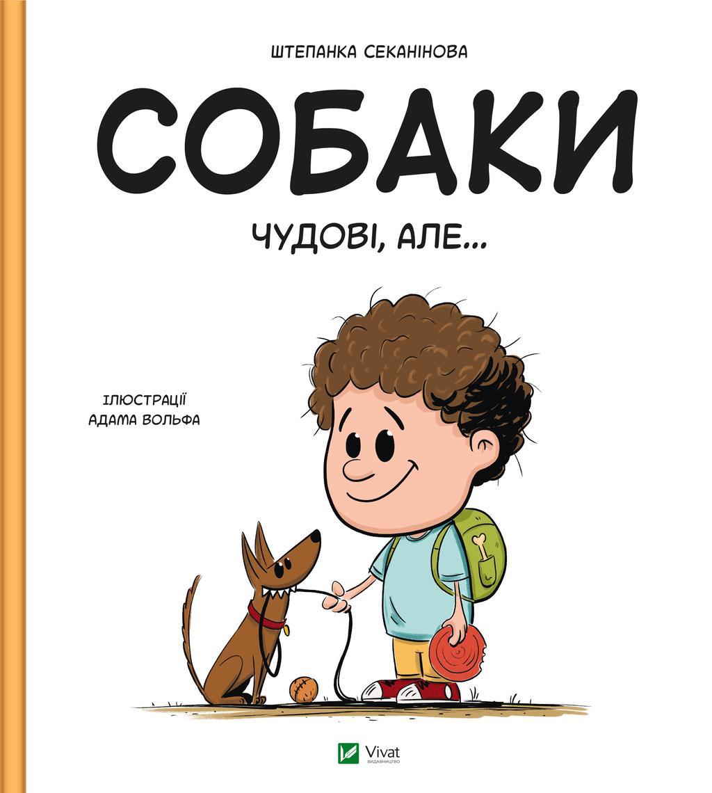 Собаки чудові, але