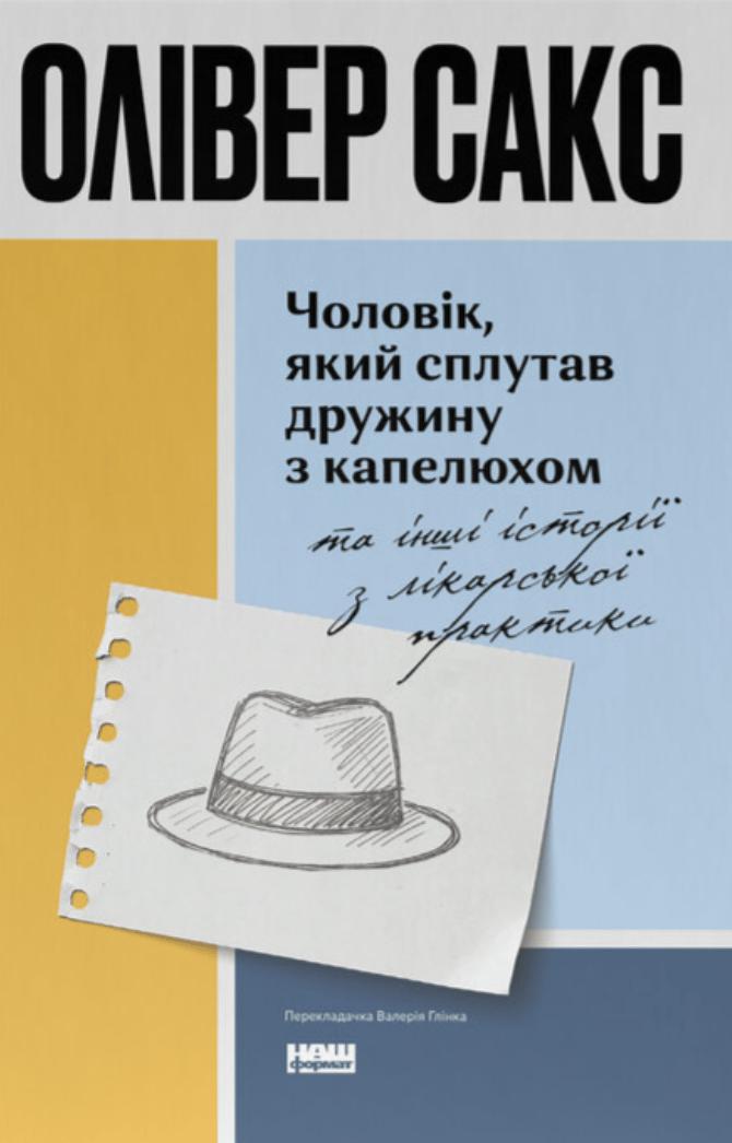 Чоловік, який сплутав дружину з капелюхом, та інші...