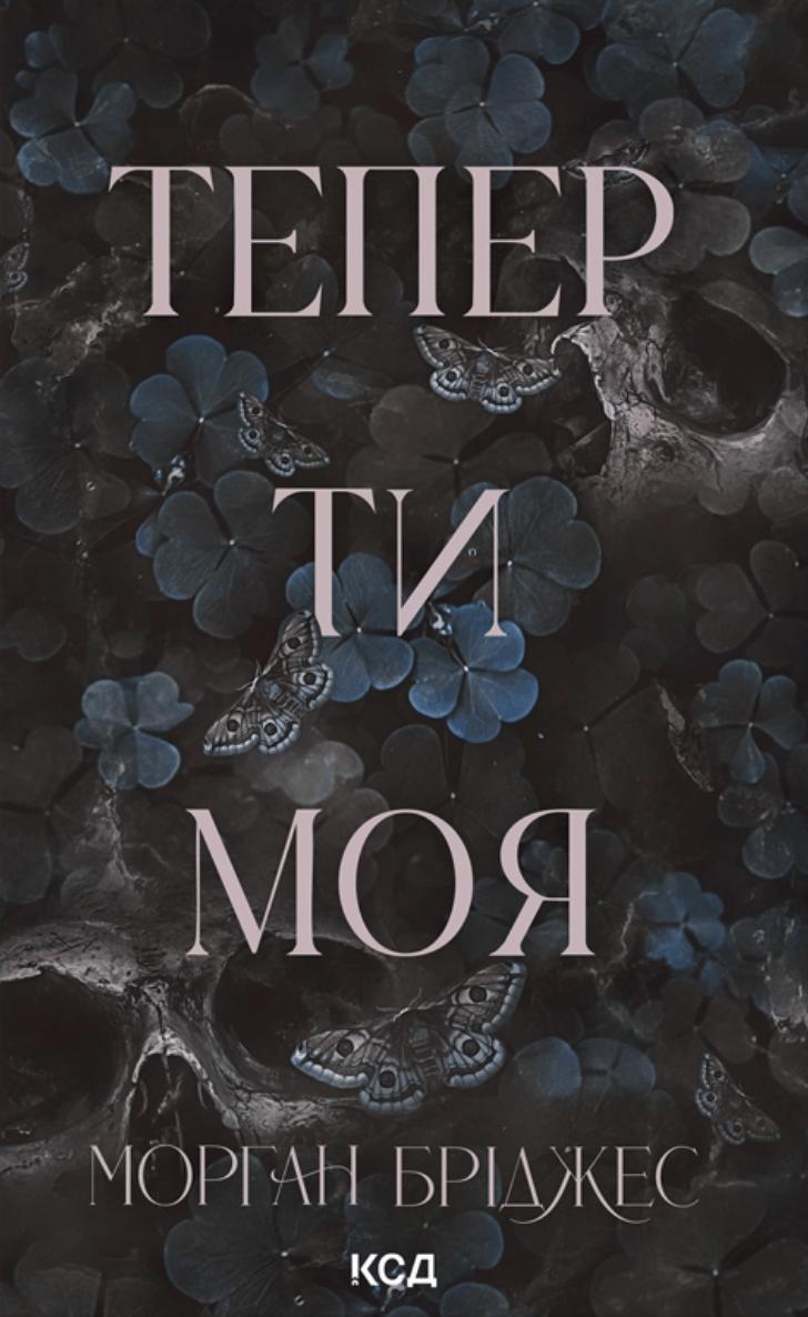 Тепер ти моя