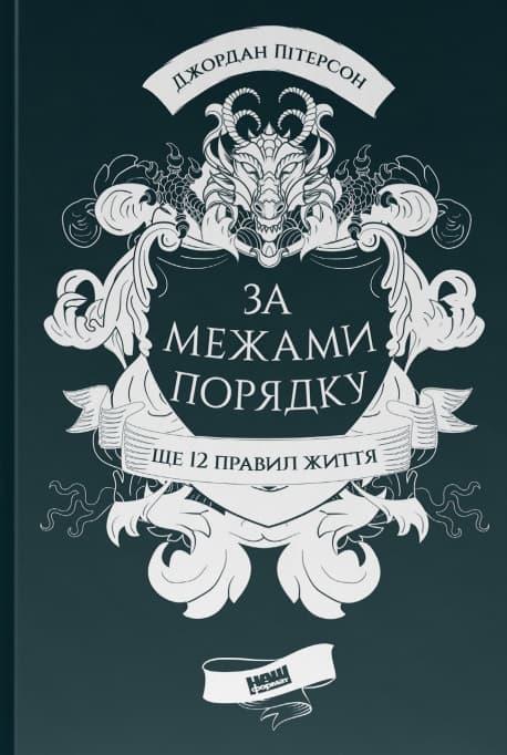 За межами порядку. Ще 12 правил життя