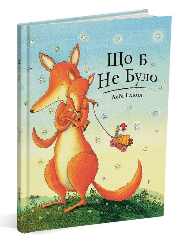 Що б не було