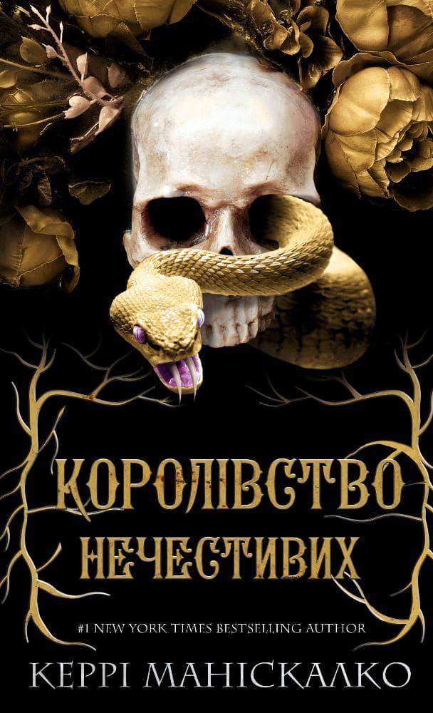Королівство Нечестивих