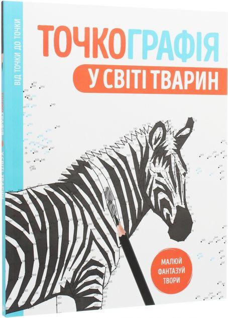 Точкографія (комплект із 2 книг)