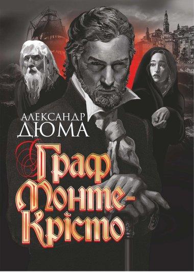 Граф Монте-Крісто. Том 2