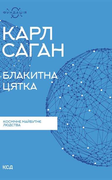 Блакитна цятка. Космічне майбутнє людства