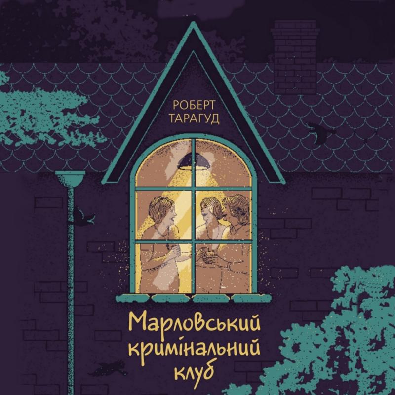 Марловський кримінальний клуб