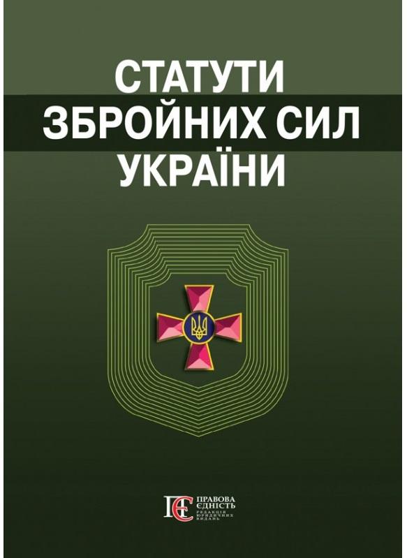 Статути збройних сил України. Збірник законів. Станом...