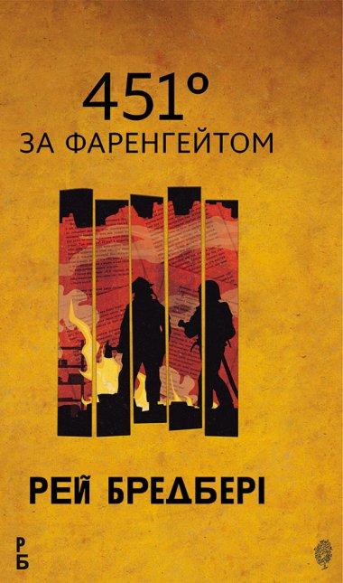 451° за Фаренгейтом