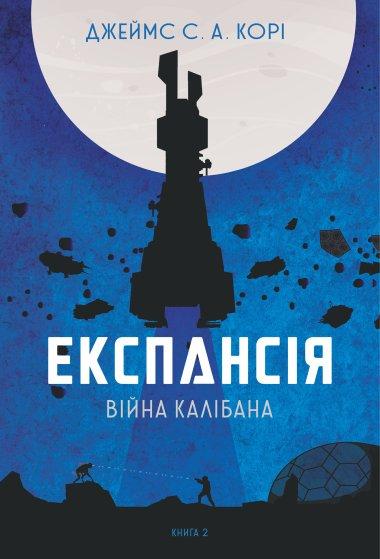 Експансія. Книга 2. Війна Калібана