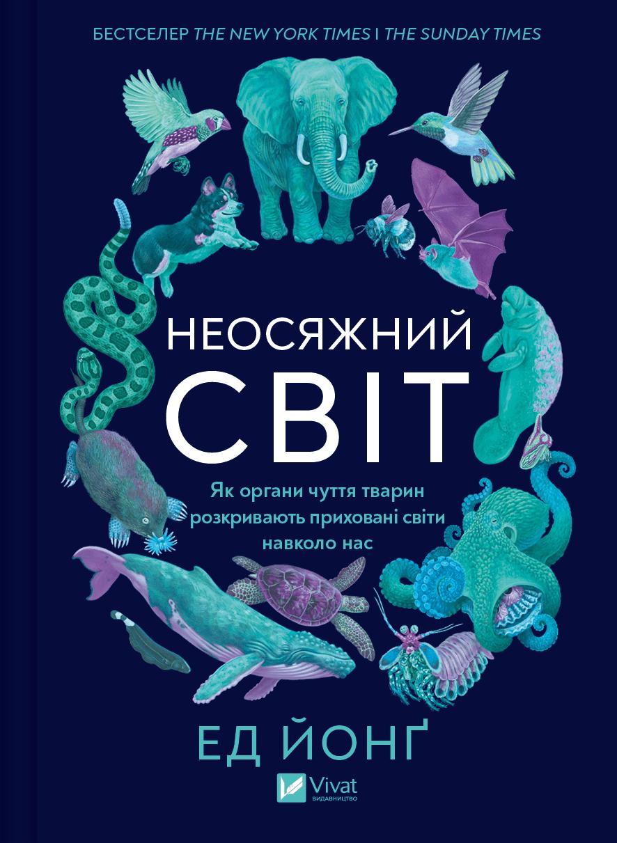 Неосяжний світ. Як органи чуття тварин розкривають...