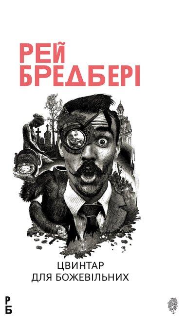 Цвинтар для божевільних