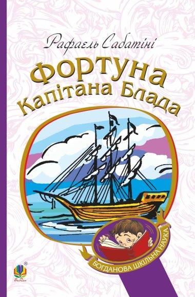 Фортуна капітана Блада