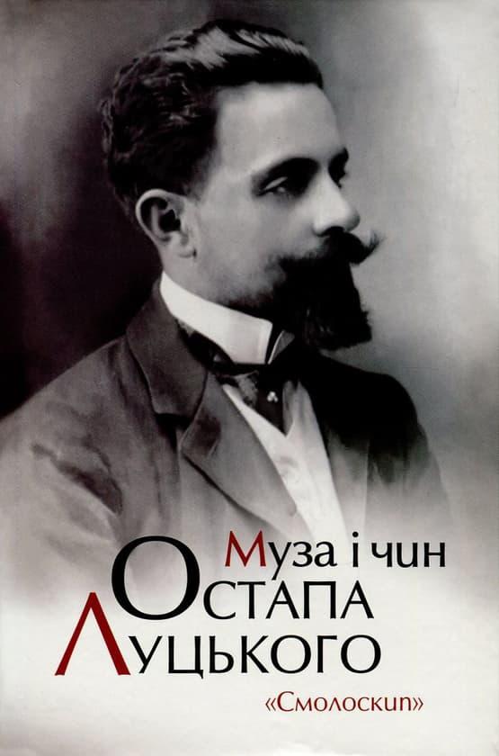 Муза і чин Остапа Луцького