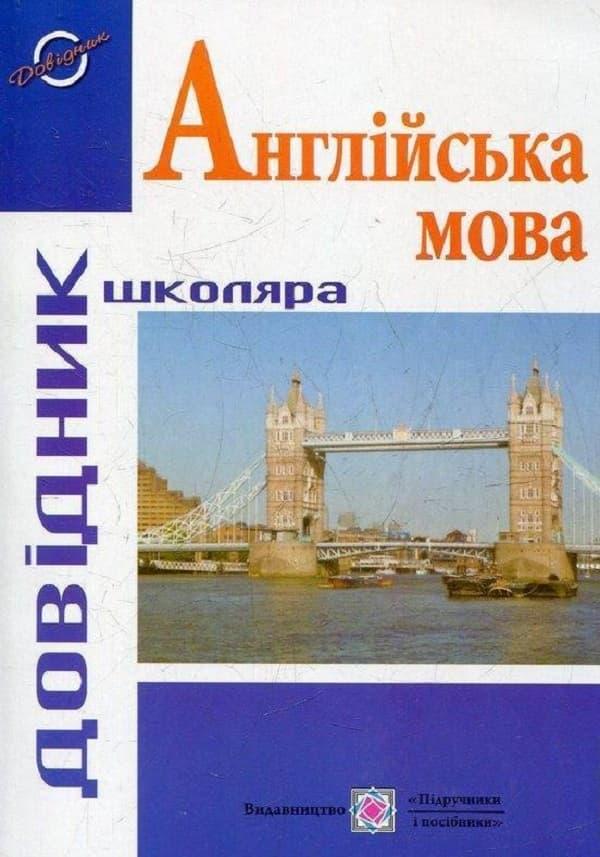 Довідник з англійської мови