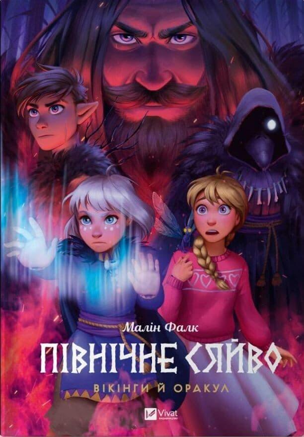 Північне сяйво. Вікінги й Оракул