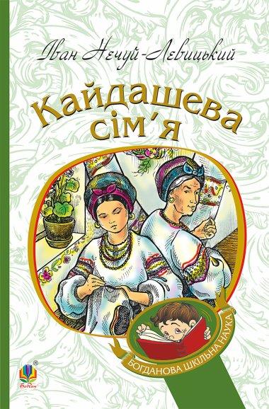 Кайдашева сім'я