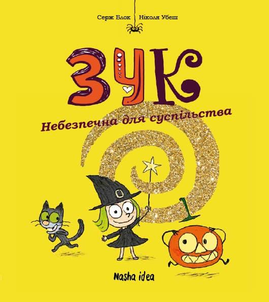 Небезпечна для суспільства. Зук. Том 2