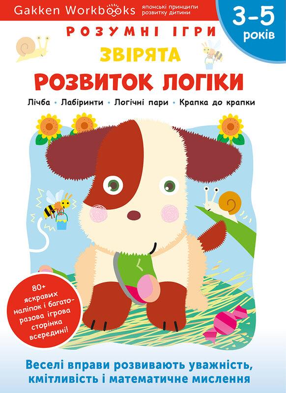 Gakken. Розумні ігри. Розвиток логіки. Звірята. 3–5...