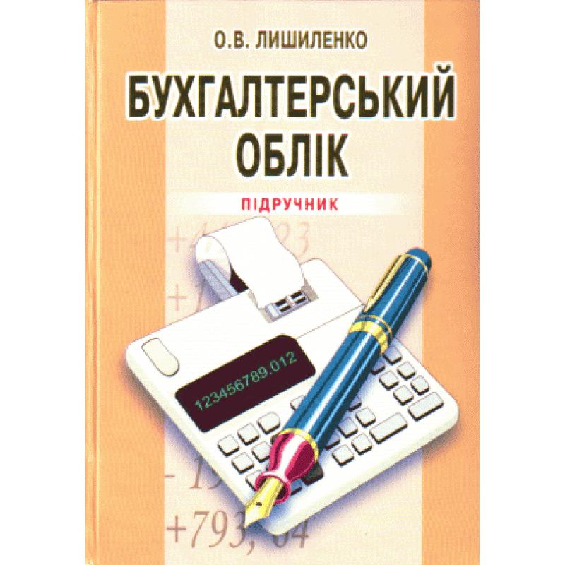 Бухгалтерський облік. 3-є видання