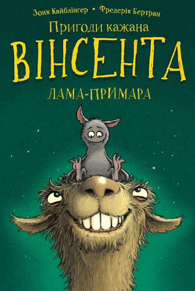 Пригоди кажана Вінсента. Вінсент і лама-примара