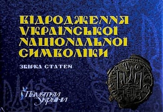 Відродження української національної символіки. Збірка...