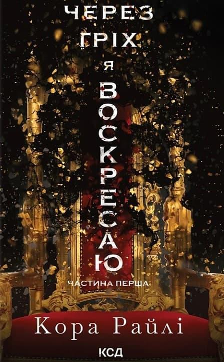Через гріх я воскресаю. Частина перша