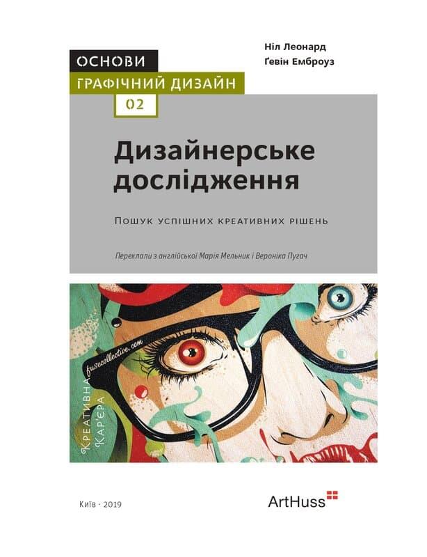 Основи. Графічний дизайн 02. Дизайнерське дослідження....