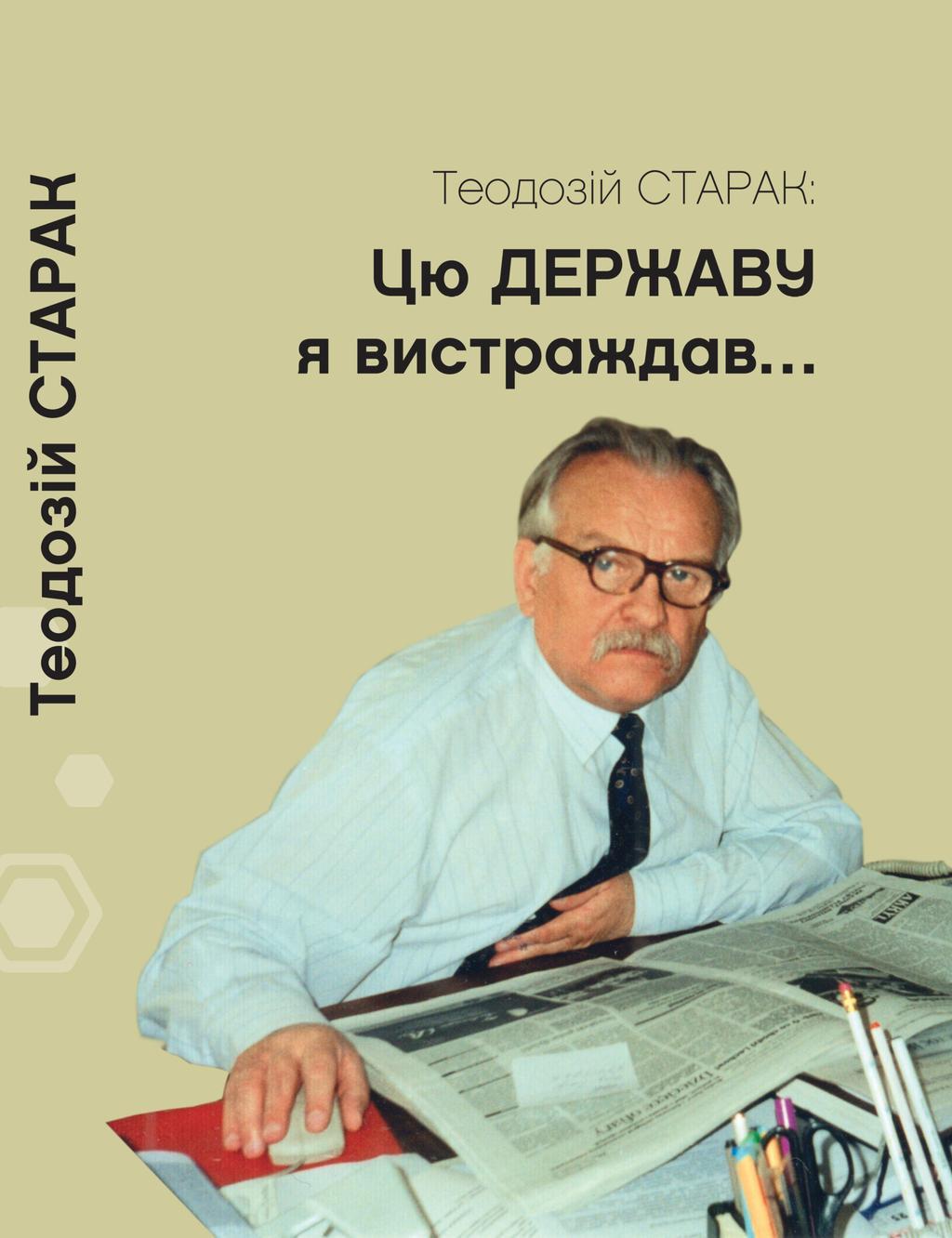 Цю державу я вистраждав... Збірка статей