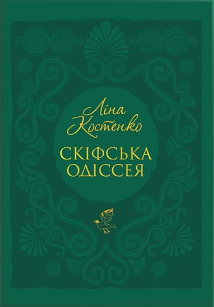 Скіфська Одіссея