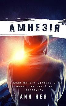 Амнезія