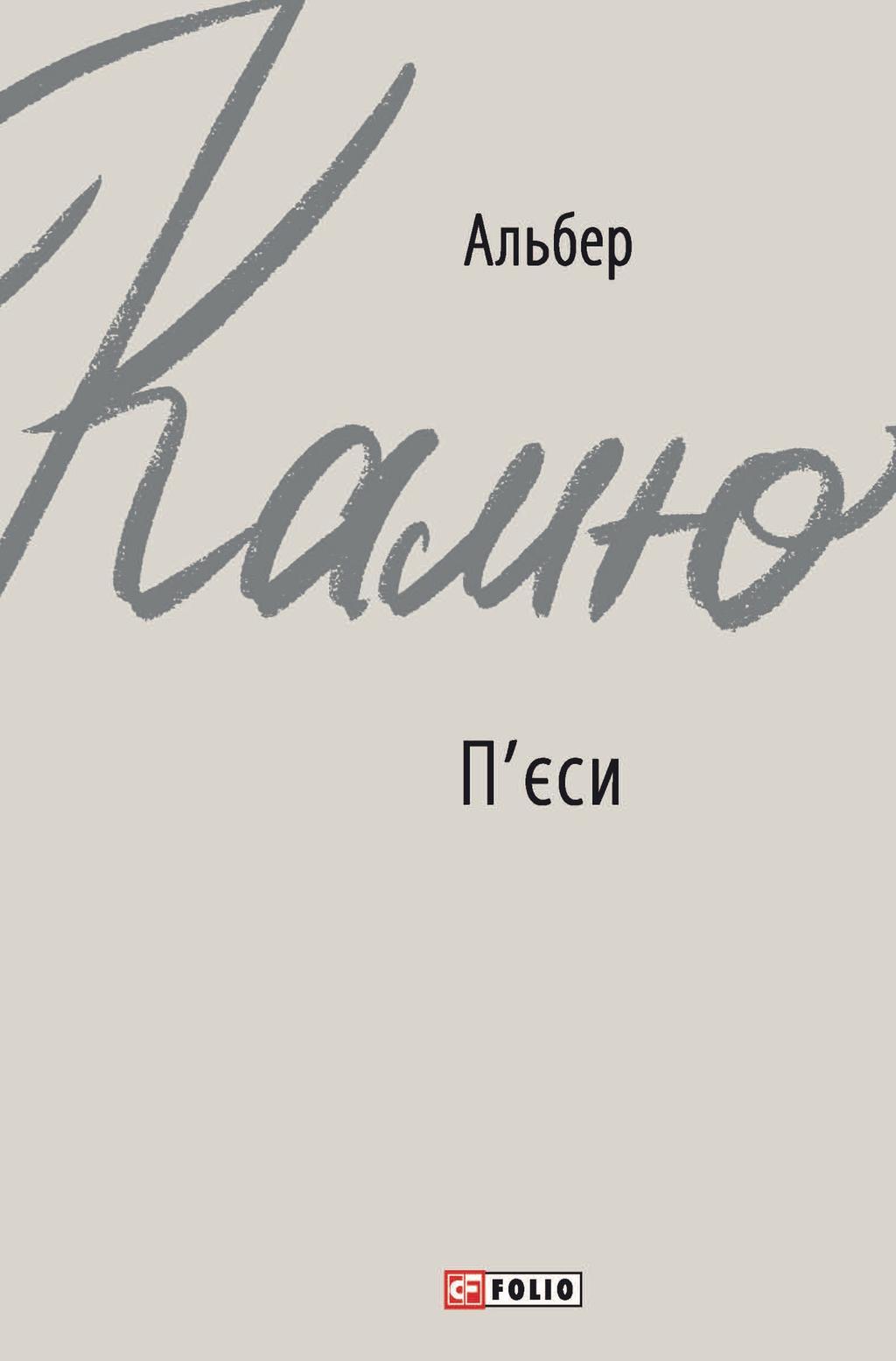 П'єси