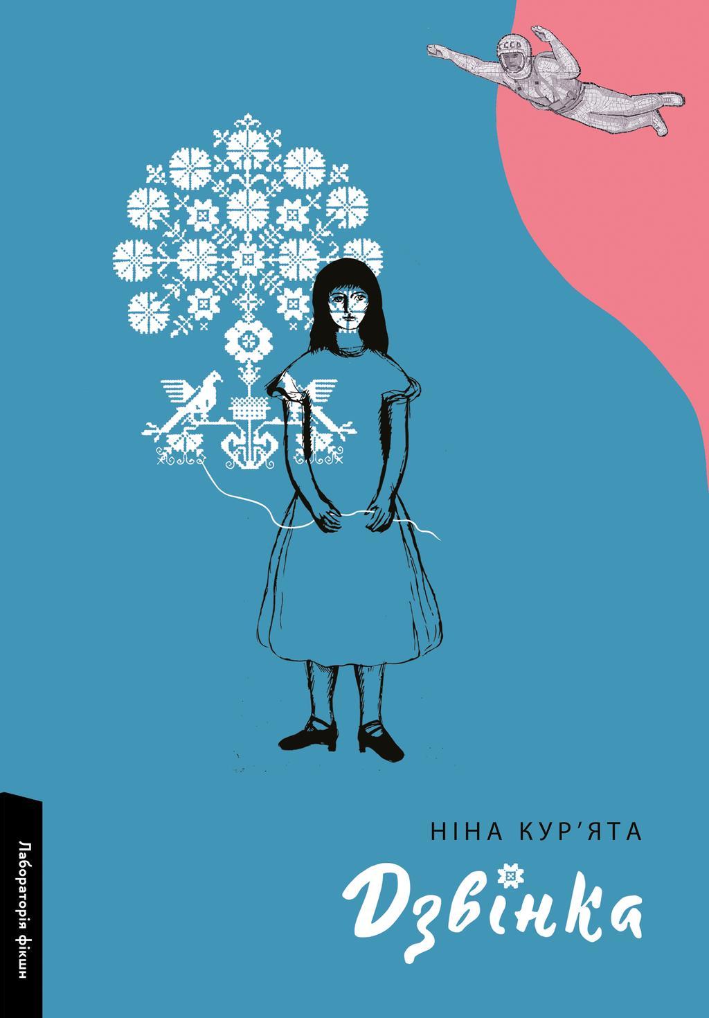 Дзвінка. Українка, народжена в СРСР