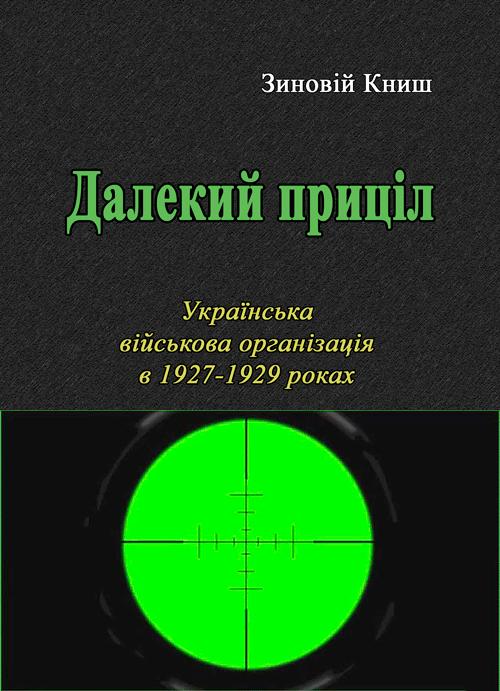 Далекий приціл. Українська військова організація в...