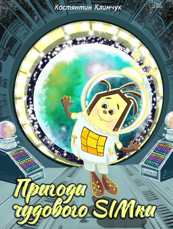 Пригоди чудового Сімки