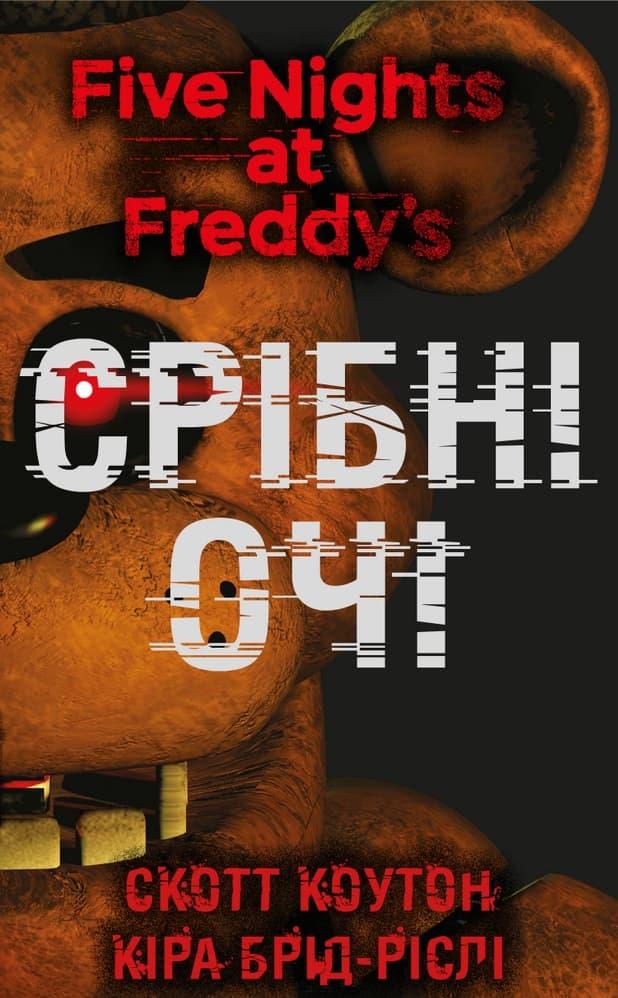 П'ять ночей із Фредді. Срібні очі
