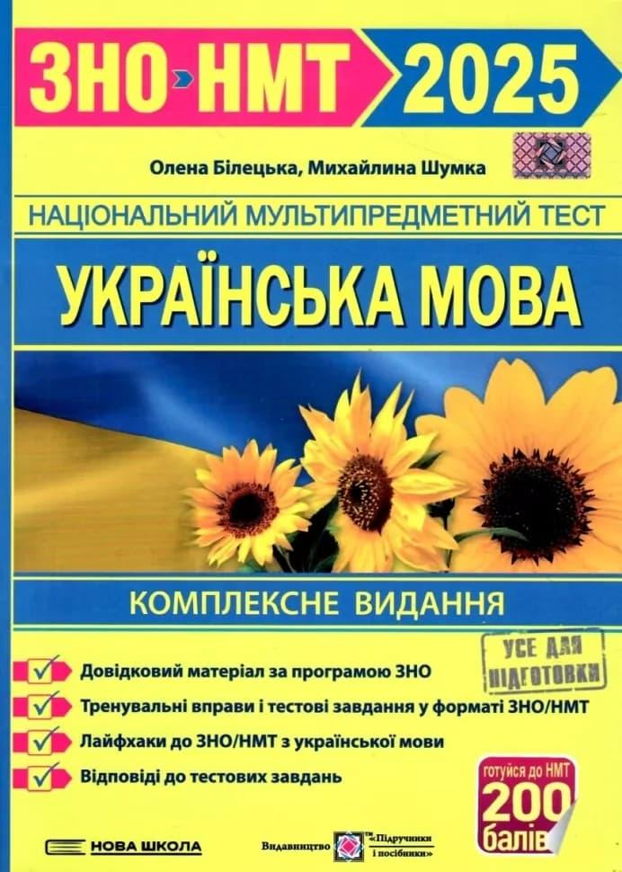 Українська мова. Комплексне видання для підготовки...