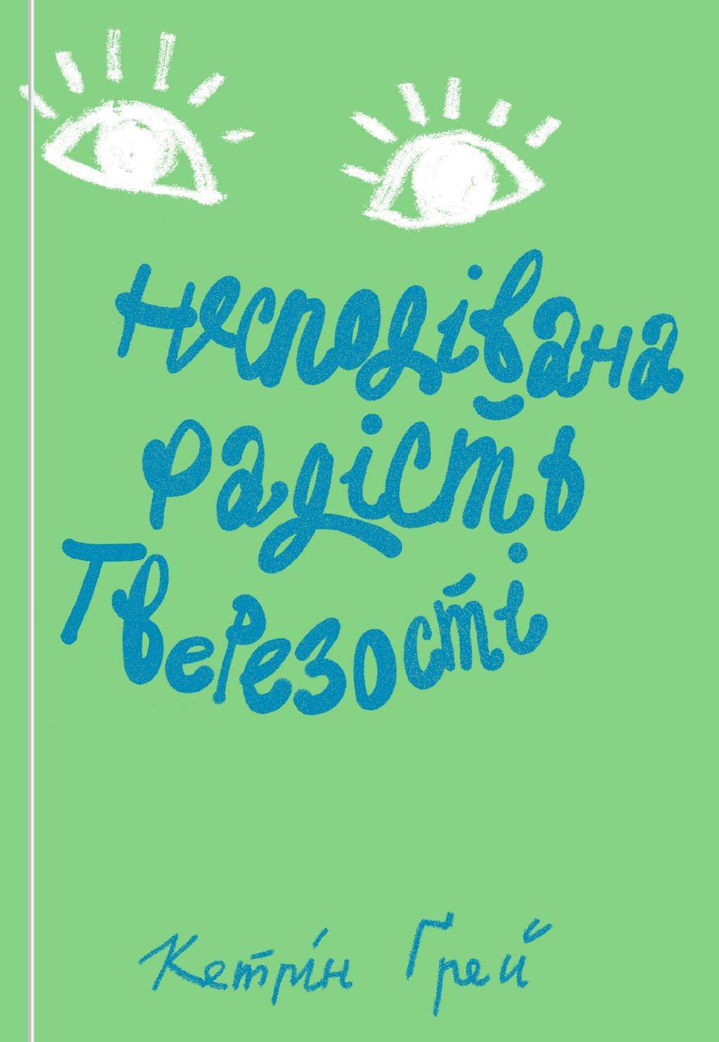 Несподівана радість тверезості