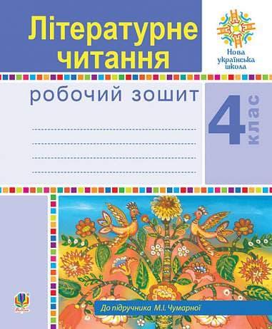 Літературне читання. 4 клас. Робочий зошит (до підручника...