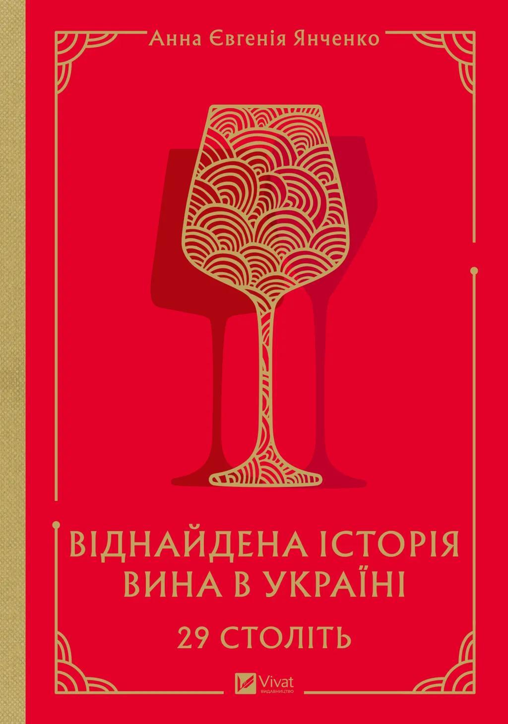 29 століть. Віднайдена історія вина в Україні