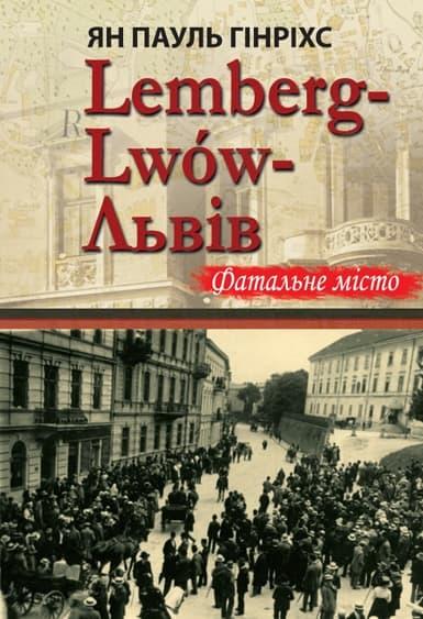 Lemberg-Lwow-Львів. Фатальне місто