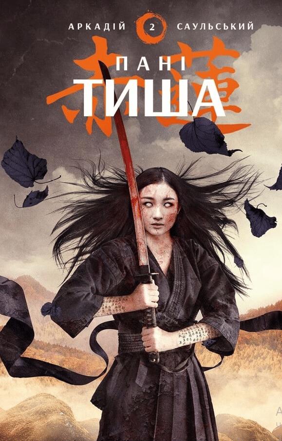 Пані Тиша
