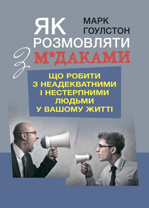 Як розмовляти з м*даками. Що робити з неадекватними...