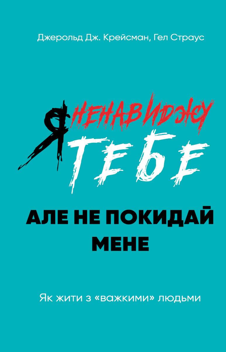 Я ненавиджу тебе, але не покидай мене. Як жити з "важкими"...