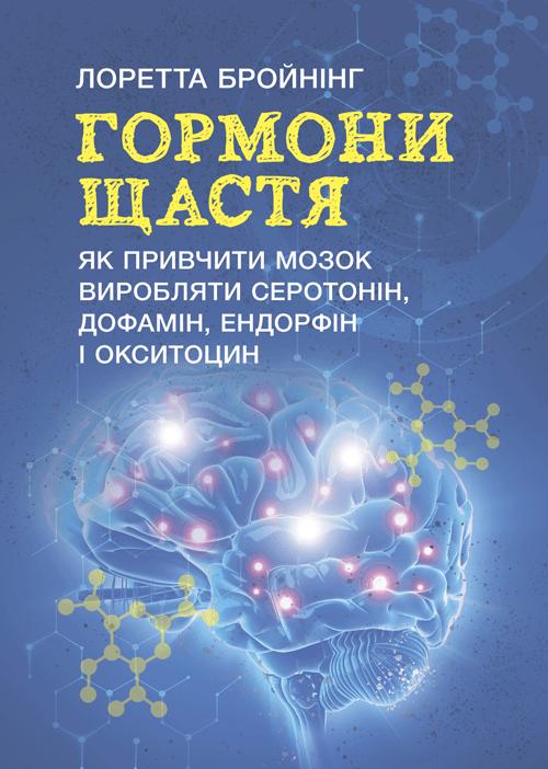 Гормони щастя. Як привчити мозок виробляти серотонін,...