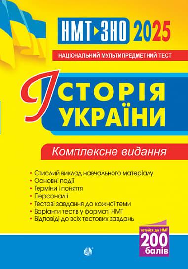 Історія України. Комплексне видання. ЗНО та НМТ 2025