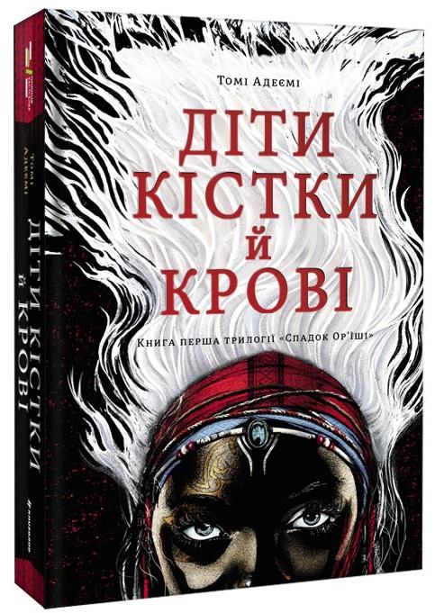 Діти крові й кістки