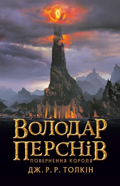 Володар Перснів. Повернення короля