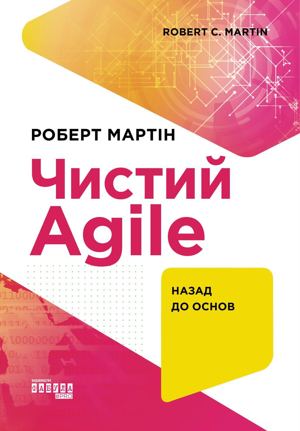Чистий AGILE